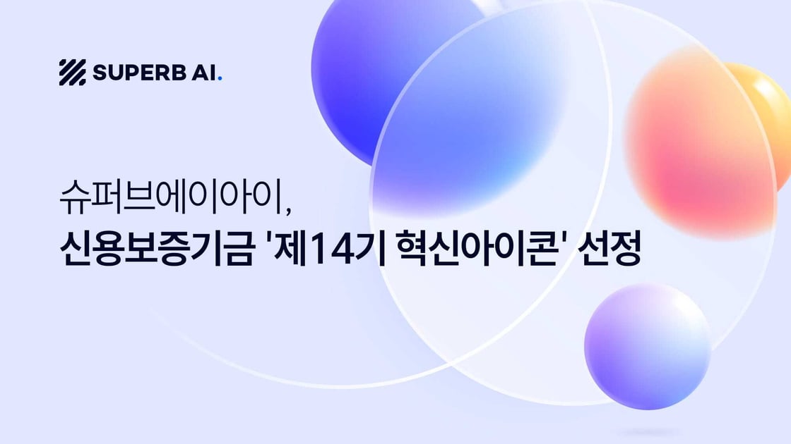 Superb AI 신용보증기금