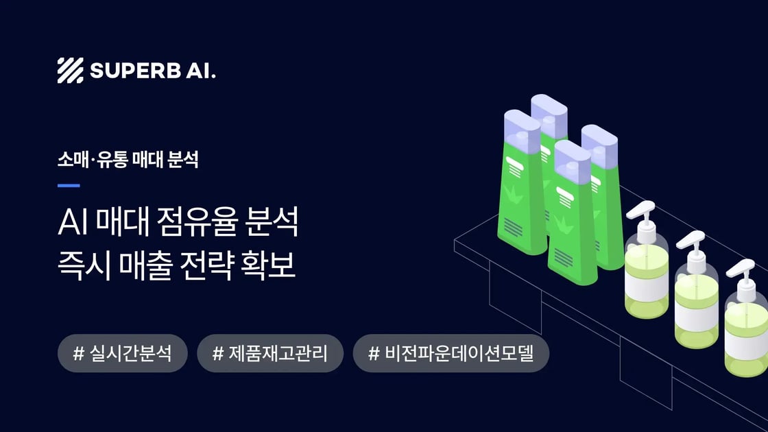 성공 사례_대형 소비재 기업의 매대 점유율 AI 분석